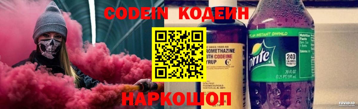 Codein напиток Lean (лин) Домодедово